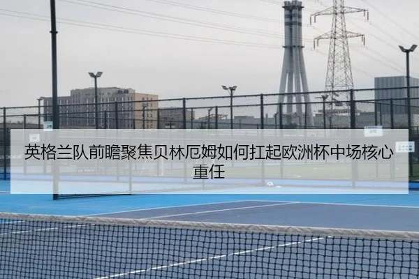 ying-ge-lan-dui-qian-zhan-ju-jiao-bei-lin-e-mu-ru-he-kang-qi-ou-zhou-bei-zhong-chang-he-xin-zhong-ren-2-994.jpg