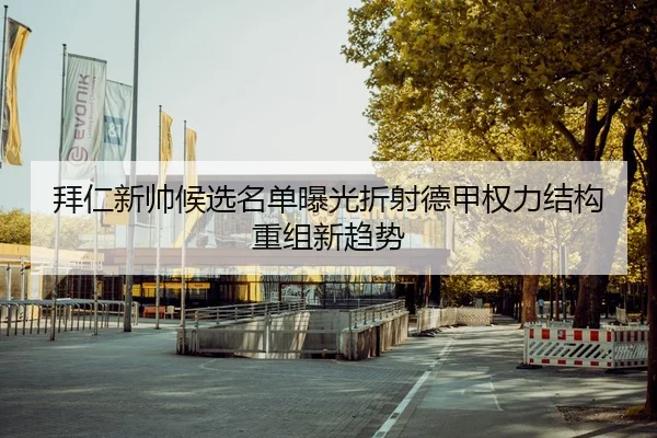拜仁新帅候选名单曝光折射德甲权力结构重组新趋势